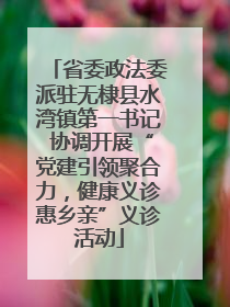 省委政法委派驻无棣县水湾镇第一书记 协调开展“党建引领聚合力，健康义诊惠乡亲”义诊活动