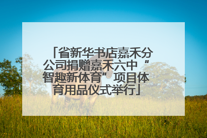 省新华书店嘉禾分公司捐赠嘉禾六中“智趣新体育”项目体育用品仪式举行
