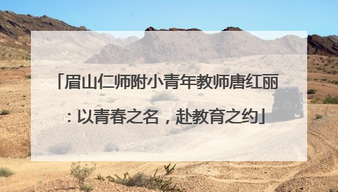 眉山仁师附小青年教师唐红丽：以青春之名，赴教育之约