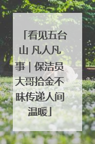 看见五台山 凡人凡事｜保洁员大哥拾金不昧传递人间温暖