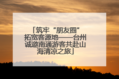 筑牢“朋友圈” 拓宽客源地——台州诚邀南通游客共赴山海清凉之旅