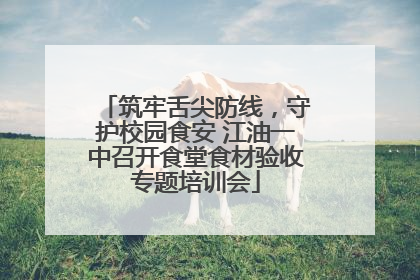 筑牢舌尖防线，守护校园食安 江油一中召开食堂食材验收专题培训会