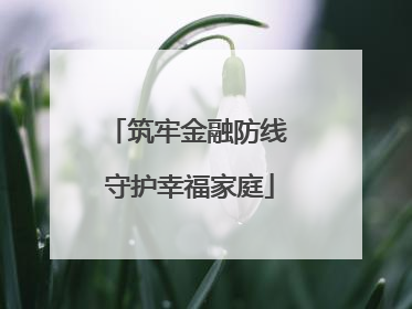 筑牢金融防线 守护幸福家庭