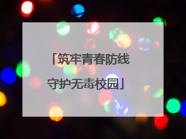 筑牢青春防线 守护无毒校园