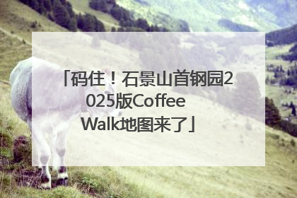 码住！石景山首钢园2025版Coffee Walk地图来了
