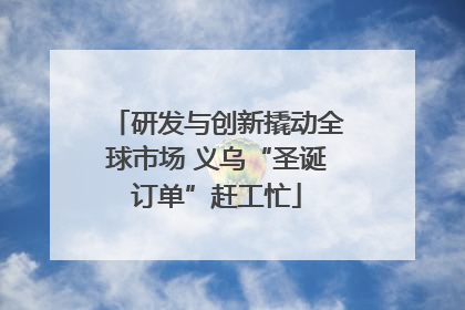 研发与创新撬动全球市场 义乌“圣诞订单”赶工忙