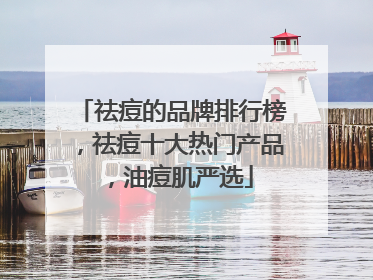 祛痘的品牌排行榜，祛痘十大热门产品，油痘肌严选