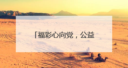 福彩心向党，公益践初心！德州福彩开展主题党日活动