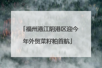 福州港江阴港区迎今年外贸菜籽粕首航