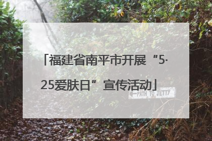 福建省南平市开展“5·25爱肤日”宣传活动