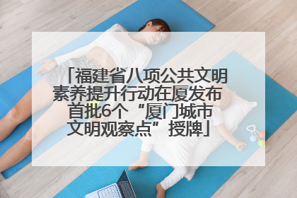 福建省八项公共文明素养提升行动在厦发布 首批6个“厦门城市文明观察点”授牌