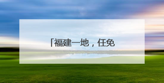 福建一地，任免多位正处级干部