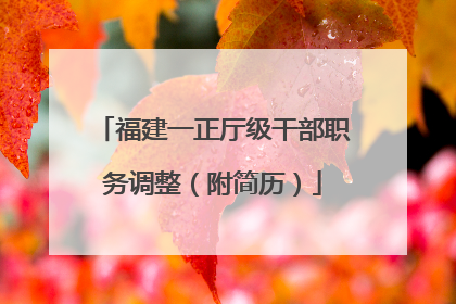福建一正厅级干部职务调整（附简历）