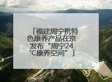 福建周宁携特色康养产品在京发布“周宁24℃康养空间”
