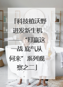 科技植沃野 迸发新生机——“打赢这一战 底气从何来”系列观察之二