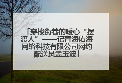 穿梭街巷的暖心“摆渡人”——记青海佑海网络科技有限公司网约配送员孟玉波