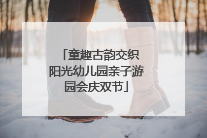 童趣古韵交织 阳光幼儿园亲子游园会庆双节