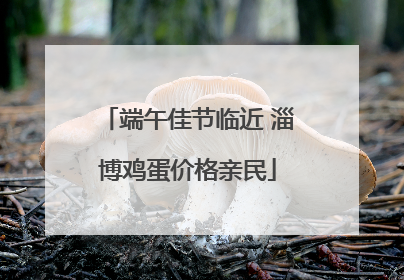 端午佳节临近 淄博鸡蛋价格亲民