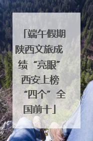 端午假期陕西文旅成绩“亮眼” 西安上榜“四个”全国前十