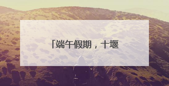 端午假期，十堰文体场馆人气高