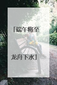 端午将至 龙舟下水