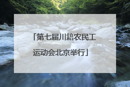第七届川籍农民工运动会北京举行
