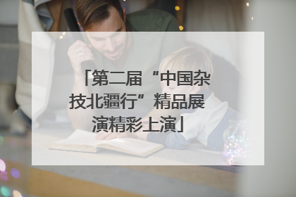 第二届“中国杂技北疆行”精品展演精彩上演