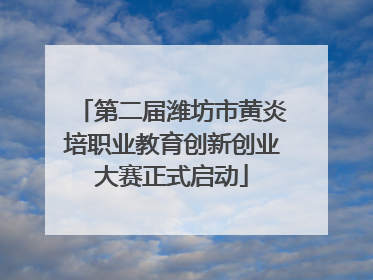 第二届潍坊市黄炎培职业教育创新创业大赛正式启动