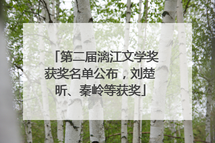 第二届漓江文学奖获奖名单公布，刘楚昕、秦岭等获奖