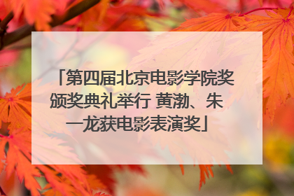 第四届北京电影学院奖颁奖典礼举行 黄渤、朱一龙获电影表演奖