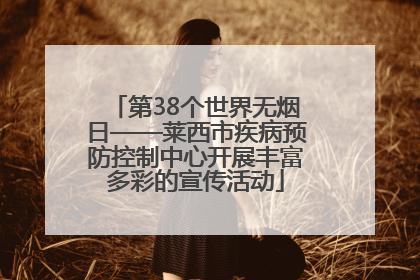 第38个世界无烟日——莱西市疾病预防控制中心开展丰富多彩的宣传活动