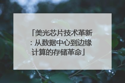 美光芯片技术革新：从数据中心到边缘计算的存储革命