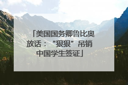 美国国务卿鲁比奥放话：“狠狠”吊销中国学生签证