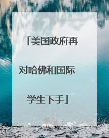 美国政府再对哈佛和国际学生下手