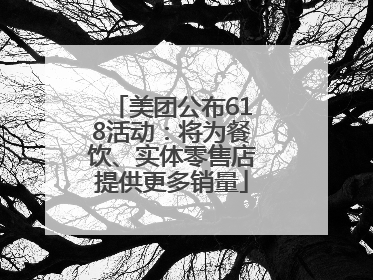 美团公布618活动：将为餐饮、实体零售店提供更多销量