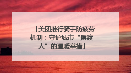 美团推行骑手防疲劳机制：守护城市“摆渡人”的温暖举措