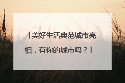 美好生活典范城市亮相，有你的城市吗？