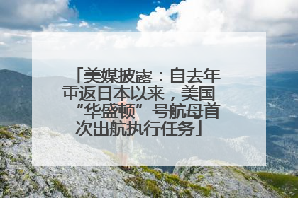 美媒披露：自去年重返日本以来，美国“华盛顿”号航母首次出航执行任务