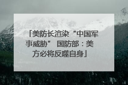 美防长渲染“中国军事威胁” 国防部：美方必将反噬自身