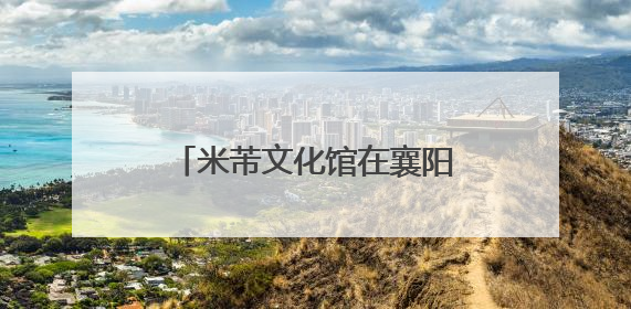 米芾文化馆在襄阳高新米庄镇落成