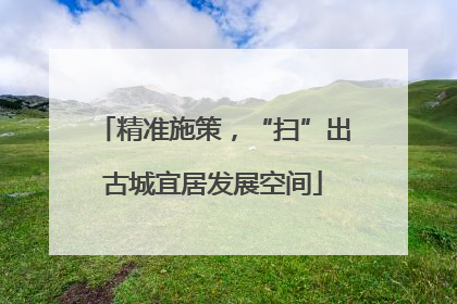 精准施策，“扫”出古城宜居发展空间