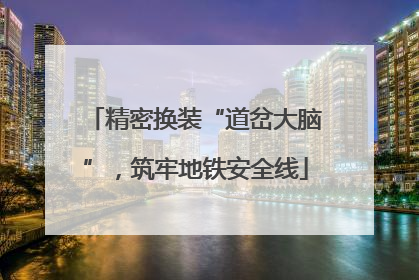 精密换装“道岔大脑”，筑牢地铁安全线