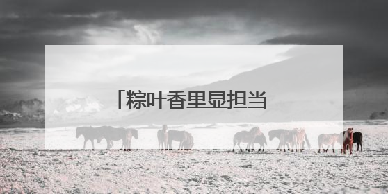 粽叶香里显担当 重症救治护安康