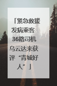 紧急救援发病乘客 36路司机乌云达来获评“青城好人”