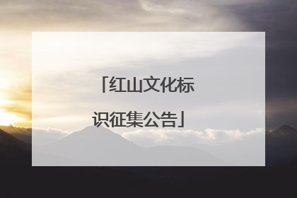 红山文化标识征集公告