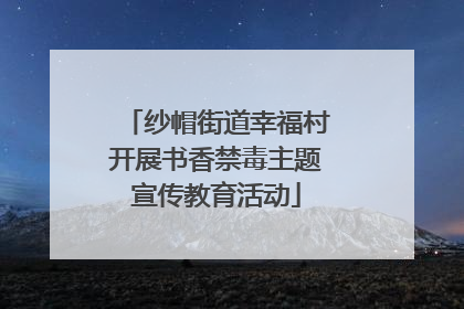 纱帽街道幸福村开展书香禁毒主题宣传教育活动