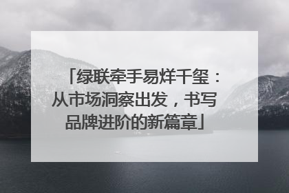 绿联牵手易烊千玺：从市场洞察出发，书写品牌进阶的新篇章