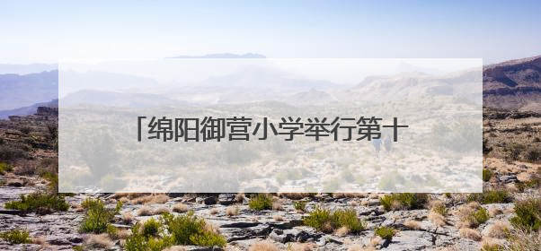 绵阳御营小学举行第十四期青年教师成长论坛之原创试题命题分享会