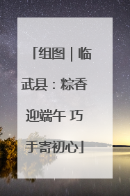 组图｜临武县：粽香迎端午 巧手寄初心