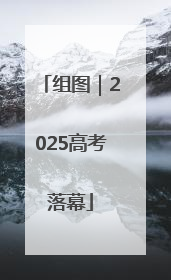 组图｜2025高考落幕